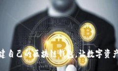 : 如何创建自己的区块链钱包，让数字资产安全无