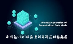 冷钱包USDT被盗案例与防范