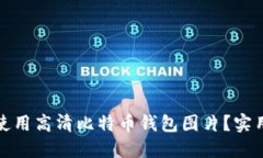 如何选择和使用高清比特