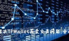 如何解决TPWallet买卖交易问题：全面指南