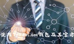如何安全使用Token.im钱包及其官方网站指南