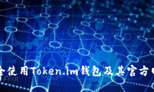如何安全使用Token.im钱包及其官方网站指南