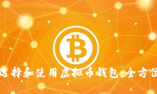 如何选择和使用虚拟币钱包：全方位指南