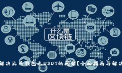 如何解决火币钱包无USDT的问题？全面指南与解决