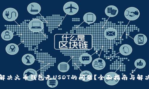 如何解决火币钱包无USDT的问题？全面指南与解决方案
