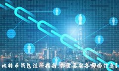  比特币钱包注册指南：你需要准备哪些信息？