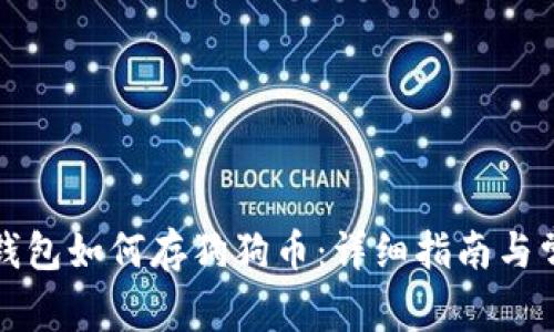 比特派钱包如何存狗狗币：详细指南与常见问答