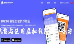 如何下载与使用虚拟钱包APP：全方位指南