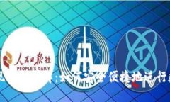 TPWallet提现功能详解：如何安全便捷地进行数字资