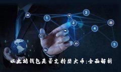 以太坊钱包是否支持柴犬币：全面解析