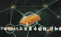 如何在TPWallet上交易币安链：详细视频教程