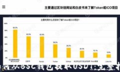  如何从BSC钱包提取USDT：完整指南