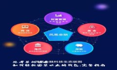 思考并的优质如何轻松安装以太坊钱包：完整指