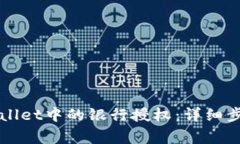 如何解除TPWallet中的银行授权：详细步骤与注意事