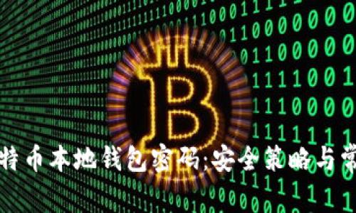 如何保护比特币本地钱包密码：安全策略与常见问题解答