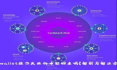 tpwallet操作失败的币能回来