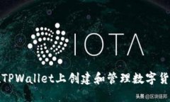 如何在TPWallet上创建和管理
