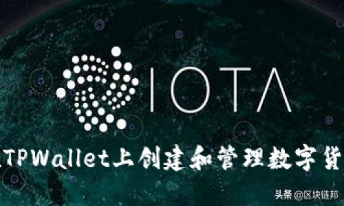 如何在TPWallet上创建和管理数字货币钱包