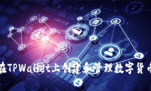 如何在TPWallet上创建和管理数字货币钱包