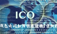 TPWallet中的不同钱包之间如