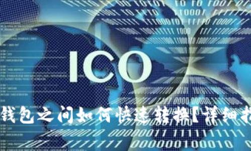 TPWallet中的不同钱包之间如何快速转换？详细指南及常见问题解答