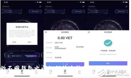 TPWallet中的不同钱包之间如何快速转换？详细指南及常见问题解答
