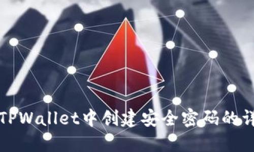 如何在TPWallet中创建安全密码的详细指南