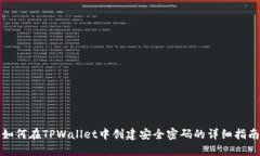 如何在TPWallet中创建安全密