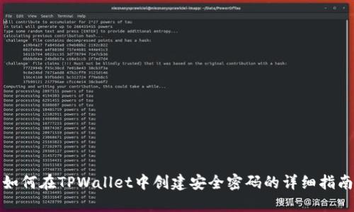 如何在TPWallet中创建安全密码的详细指南