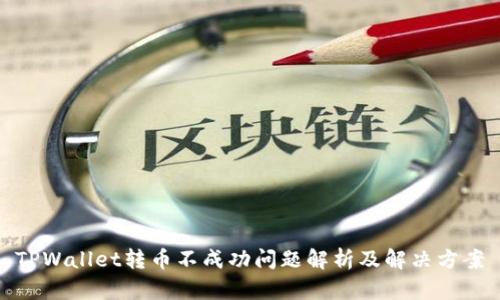 TPWallet转币不成功问题解析及解决方案