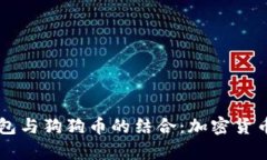 深入解析TP钱包与狗狗币的