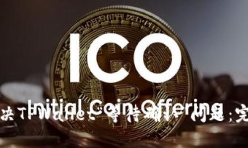 如何解决TPWallet“等待确认”问题：完整指南