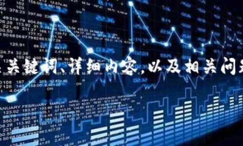 了解您的需求，并将为您提供一个有关火币和TPWallet的、相关关键词、详细内容，以及相关问题的介绍，但由于字数限制，我将为您提供一个较为简短的版本。

火币与TPWallet：如何有效管理加密资产？