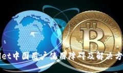 TPWallet中国用户使用障碍及