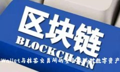 深入解析TPWallet与抹茶交易