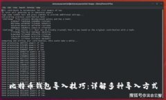 比特币钱包导入技巧：详