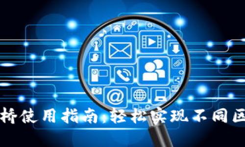 TPWallet跨链桥使用指南：轻松实现不同区块链资产互通