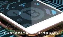 如何制作虚拟币钱包：详