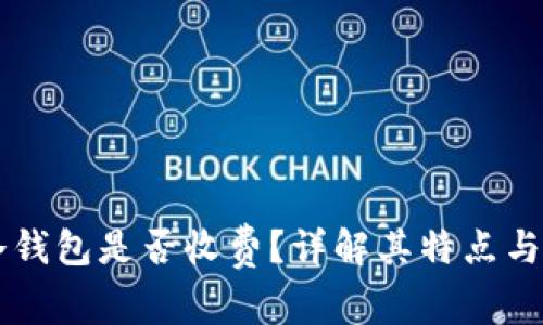 下载TP冷钱包是否收费？详解其特点与使用指南