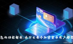 区块链钱包的功能解析：