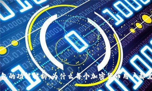 区块链钱包的功能解析：为什么每个加密货币用户都需要了解它