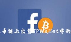 如何在火币链上出售TPWa
