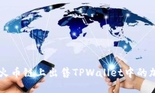 如何在火币链上出售TPWallet中的加密货币