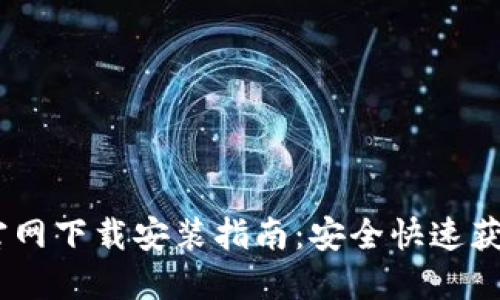 TPWallet APP官网下载安装指南：安全快速获取加密数字钱包