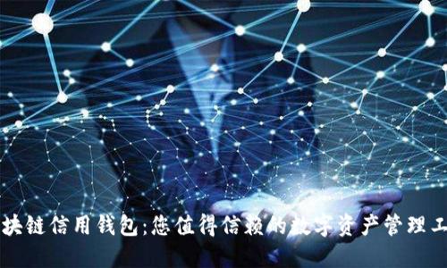 区块链信用钱包：您值得信赖的数字资产管理工具