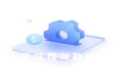 区块链信用钱包：您值得信赖的数字资产管理工具