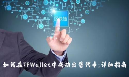 如何在TPWallet中成功出售代币：详细指南
