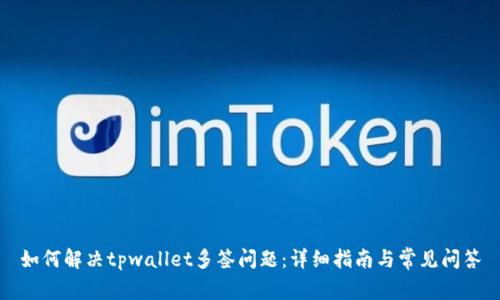 如何解决tpwallet多签问题：详细指南与常见问答