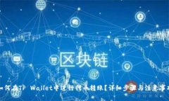 如何在TP Wallet中进行代币