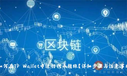 如何在TP Wallet中进行代币转账？详细步骤与注意事项